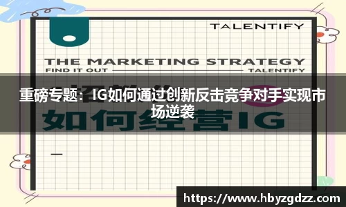 重磅专题：IG如何通过创新反击竞争对手实现市场逆袭