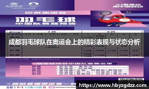 成都羽毛球队在奥运会上的精彩表现与状态分析