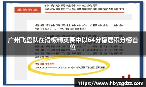 广州飞盘队在滑板精英赛中以64分稳居积分榜首位