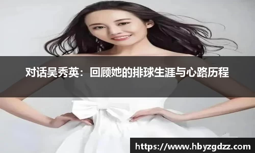对话吴秀英：回顾她的排球生涯与心路历程