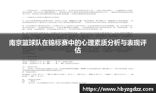 南京篮球队在锦标赛中的心理素质分析与表现评估