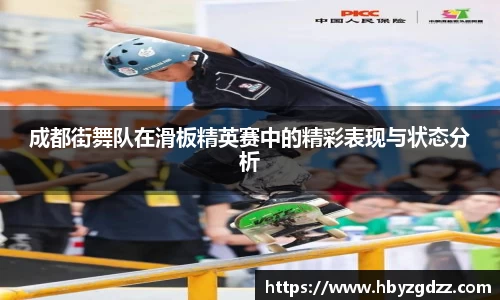 成都街舞队在滑板精英赛中的精彩表现与状态分析
