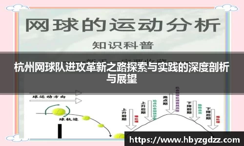 杭州网球队进攻革新之路探索与实践的深度剖析与展望