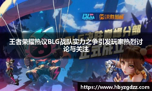 王者荣耀热议BLG战队实力之争引发玩家热烈讨论与关注