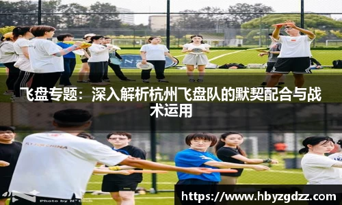 飞盘专题：深入解析杭州飞盘队的默契配合与战术运用