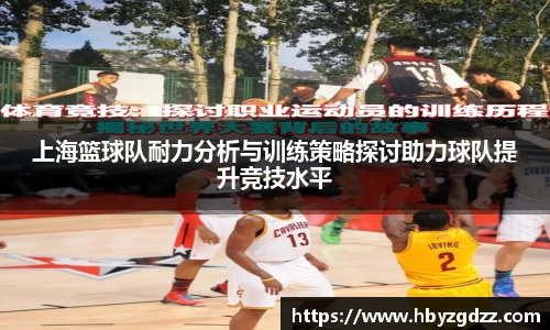 上海篮球队耐力分析与训练策略探讨助力球队提升竞技水平