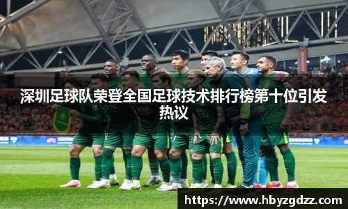 深圳足球队荣登全国足球技术排行榜第十位引发热议