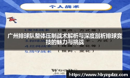 广州排球队整体压制战术解析与深度剖析排球竞技的魅力与挑战