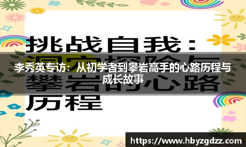 李秀英专访：从初学者到攀岩高手的心路历程与成长故事