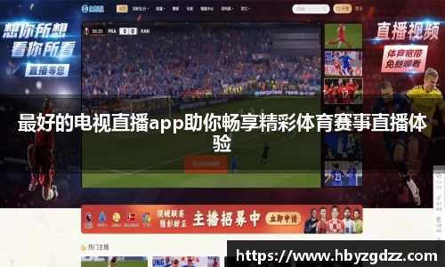 最好的电视直播app助你畅享精彩体育赛事直播体验