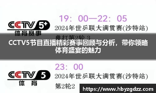 CCTV5节目直播精彩赛事回顾与分析，带你领略体育盛宴的魅力